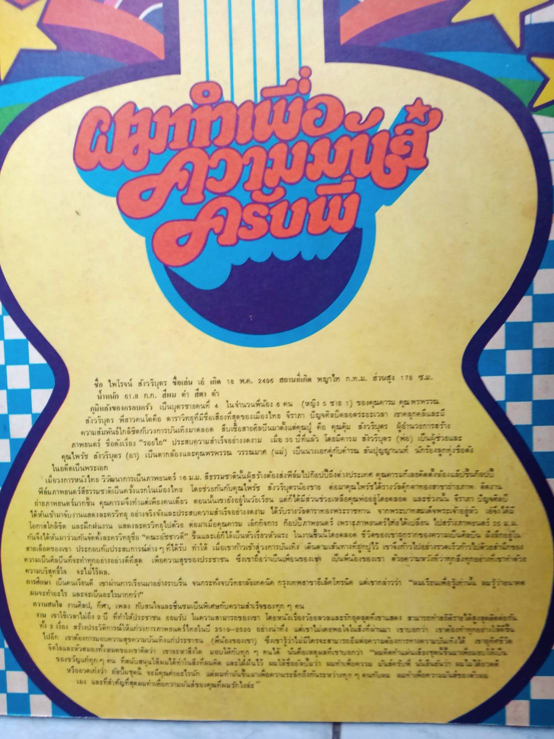 ไพโรจน์ สังวริบุตร ชุด ผมทำเพื่อความมันส์ครับพี่ เป็นเพลงประกอบภาพยนตร์ไทย เรื่องพ่อหม้ายทีเด็ด