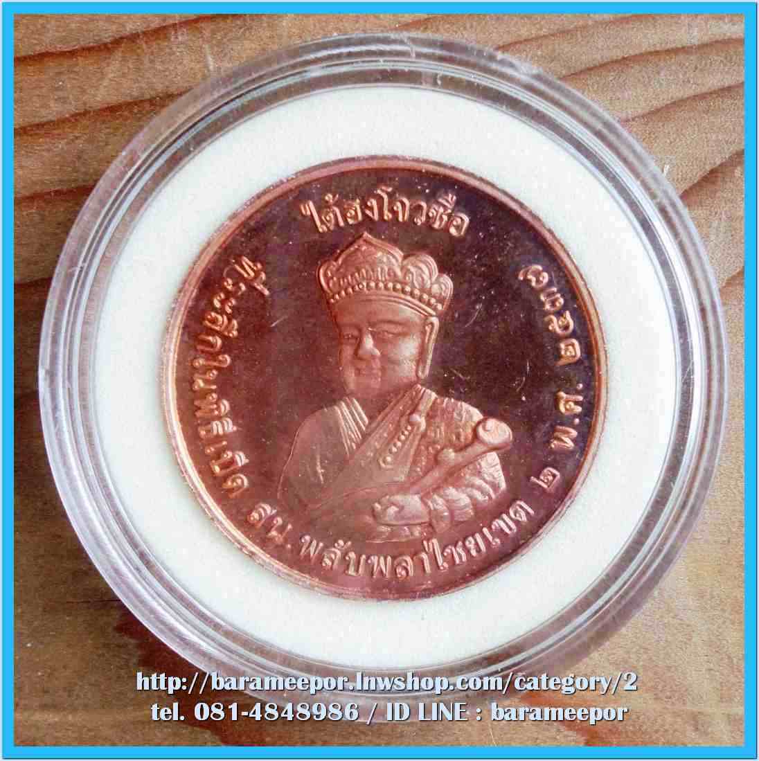 เหรียญเจ้าพ่อยี่กอฮง -ไต้ฮงโจวซือ ที่ระลึกในพิธีเปิด สน.พลับพลาไชย เขต 2 พ.ศ. 2537 เนื้อทองแดงขัดมัน..1