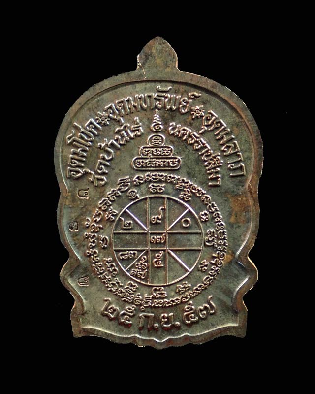 เหรียญนั่งพานชนะมาร2 (วัดสร้าง) หลวงพ่อคูณ วัดบ้านไร่ ปี 2557 เนื้อนวะโลหะ