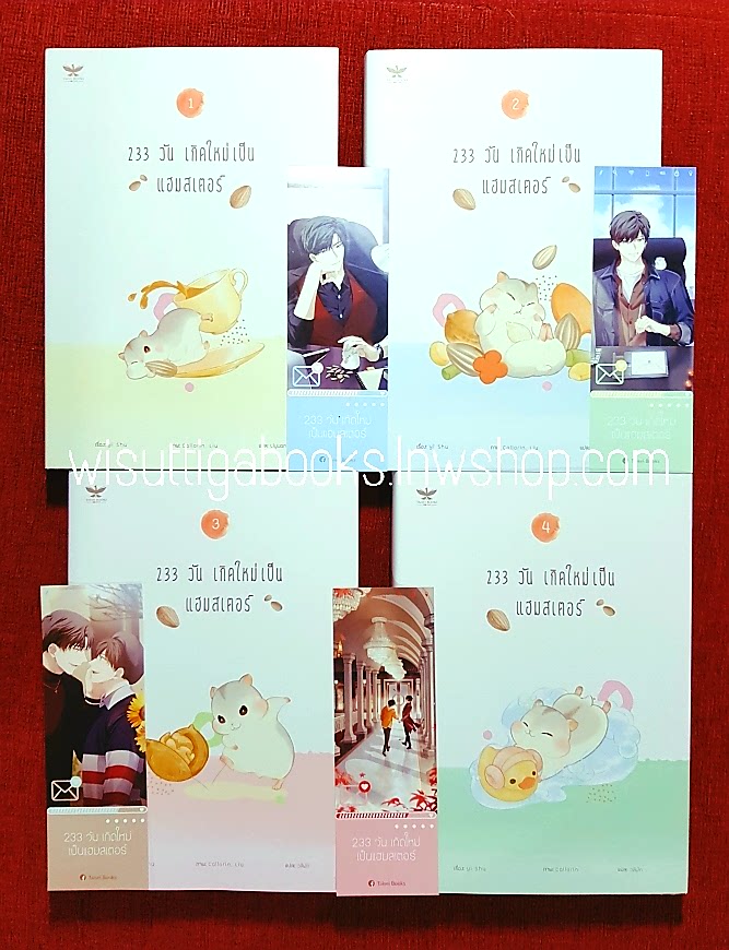 233 วัน เกิดใหม่เป็นแฮมสเตอร์ (4เล่มจบ+ปกJacket+ที่คั่น+โปสการ์ดครบ): Yi Shu เขียน ,Liyuan & วลีพัด แปล