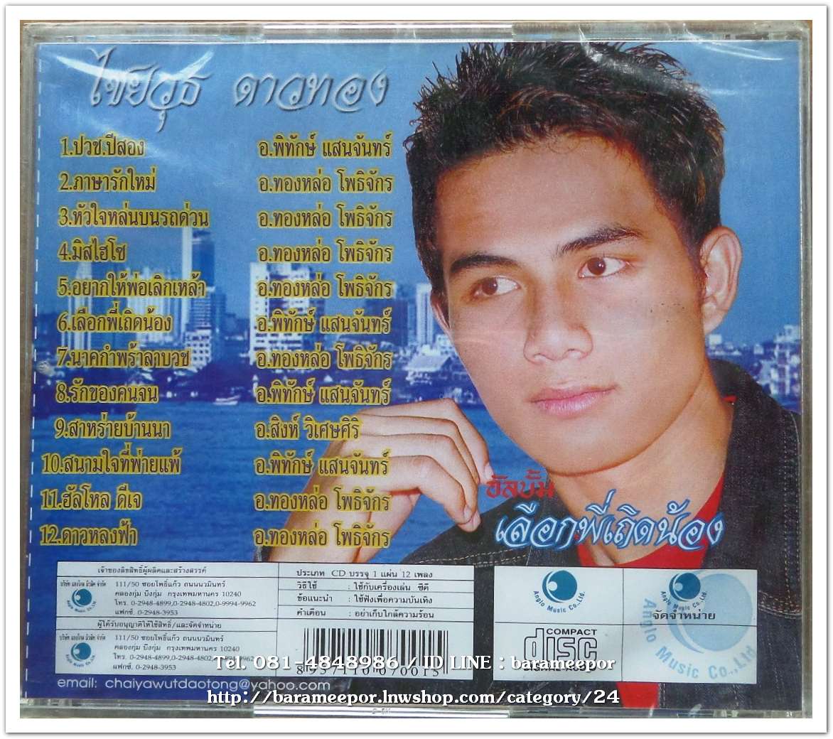 ไชยวุฒิ ดาวทอง ชุด เลือกพี่เถิดน้อง สภาพซีล