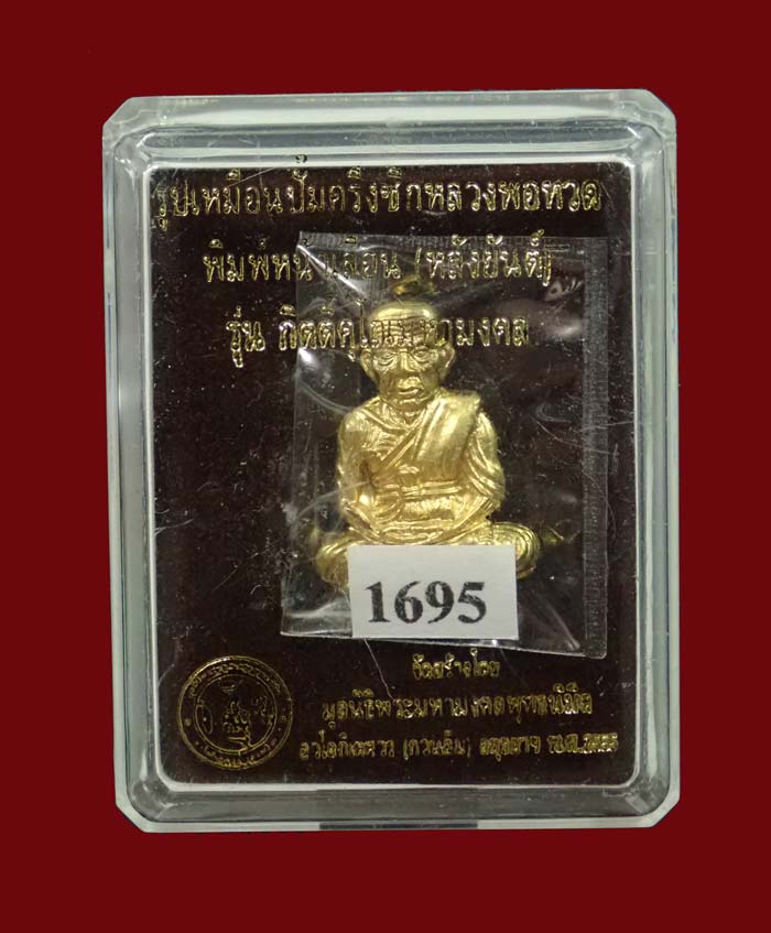 รูปเหมือนปั้มครึ่งซีกหลวงพ่อทวด พ่อท่านเขียว วัดห้วยเงาะ ปัตตานี ปี 2555 รุ่นกิตติคุโณมหามงคล พิมพ์หน้าเลื่อนหลังยันต์ (รุ่นแรก) เนื้อทองเหลือง หมายเลข 1695