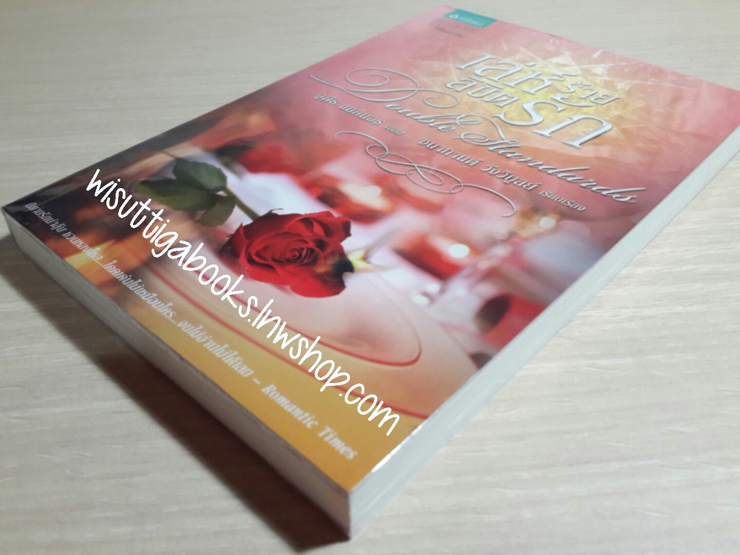 เล่ห์ร้ายลิขิตรัก Double standard /จูดิธ แมคนอธ