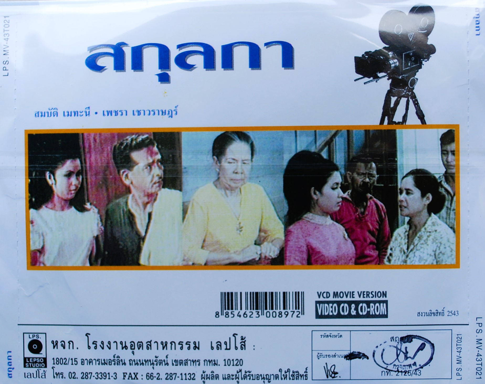 สกุลกา นำแสดงโดย มิตร ชัยบัญชา + เพชรา เชาวราษฎร์ V.395