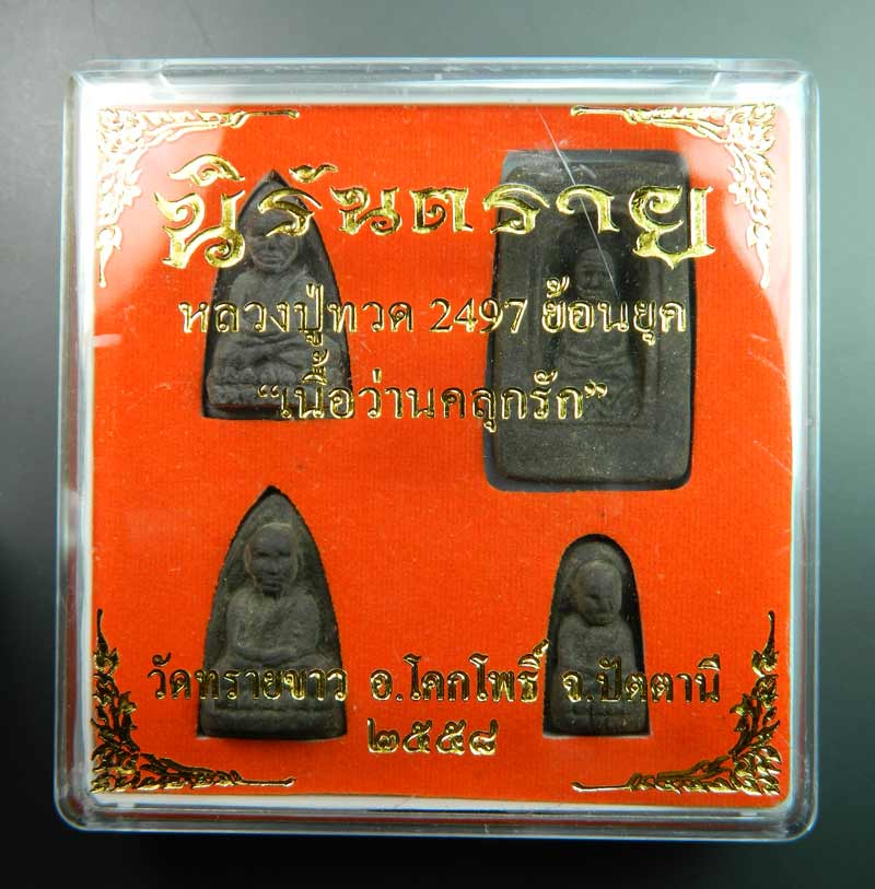 ๏๏ บล็อกเก่า 97 ๏๏ หลวงปู่ทวด พิมพ์ 2497 ย้อนยุค เนื้อว่านคลุกรัก พิมพ์กลักไม้ขีด พิมพ์กรรมการ พิมพ์ใหญ่ พิมพ์พระรอด รุ่นนิรันตราย วัดทรายขาว ปัตตานี ปี 2558