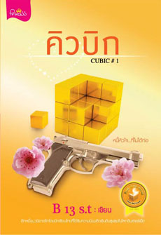 Cubic หนี้หัวใจที่ไม่ได้ก่อ1+2 โดย B13s.t