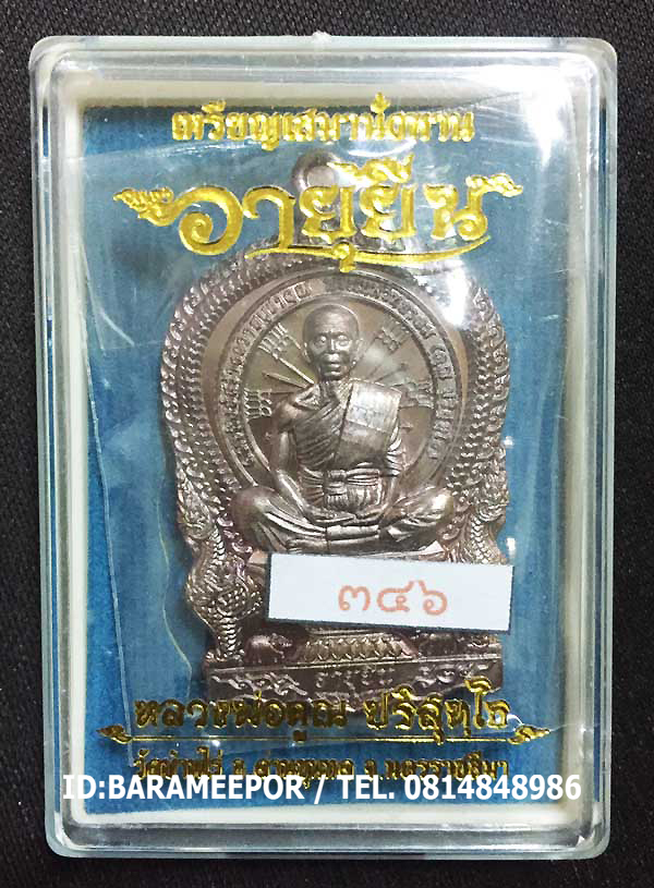 หลวงพ่อคูณ เหรียญเสมานั่งพาน รุ่น อายุยืน หลังหนุมานเชิญธง รุ่นแรก มีให้เลือก 5 เนื้อ