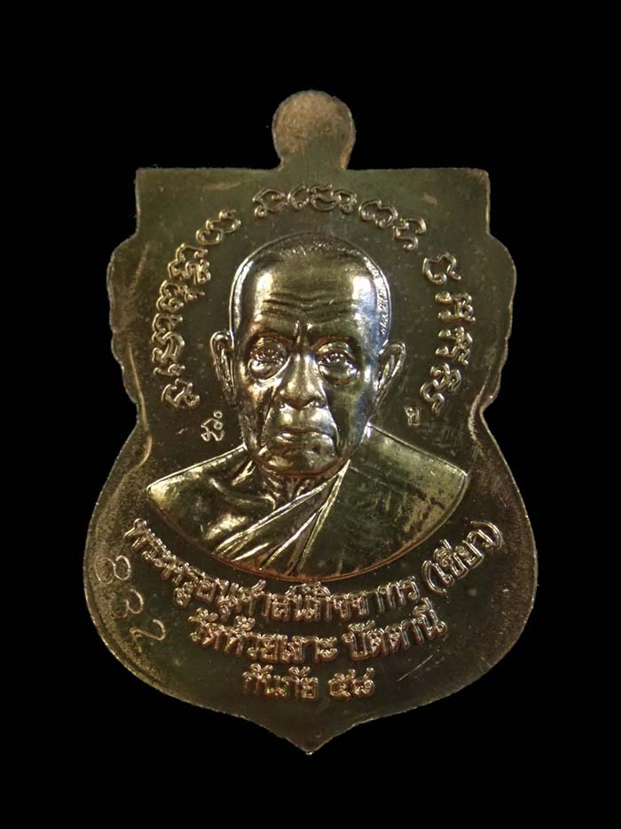 เหรียญหลวงพ่อทวด รุ่นกันภัย58 พ่อท่านเขียว วัดห้วยเงาะ ปัตตานี ปี 2558 เนื้อมหาชนวนโลหะ (แจกพิธี) หมายเลข 832