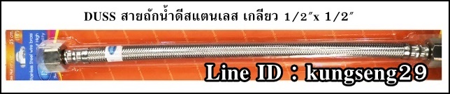 DUSS สายถักน้ำดีสแตนเลส (นิ้ว)