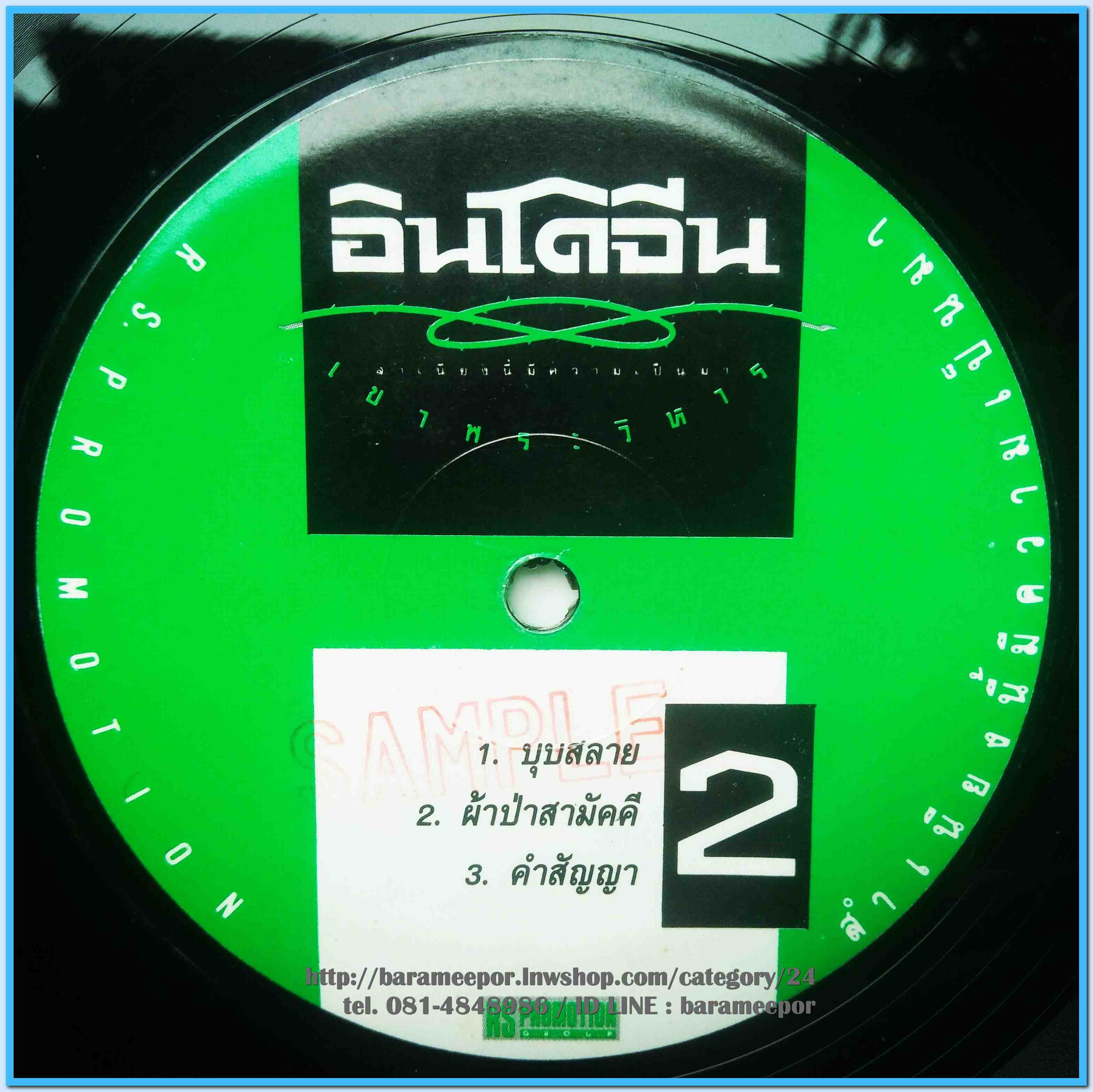 วงอินโดจีน ชุด เขาพระวิหาร แผ่นตัด 5 เพลง มีเพลงดัง คำสัญญา