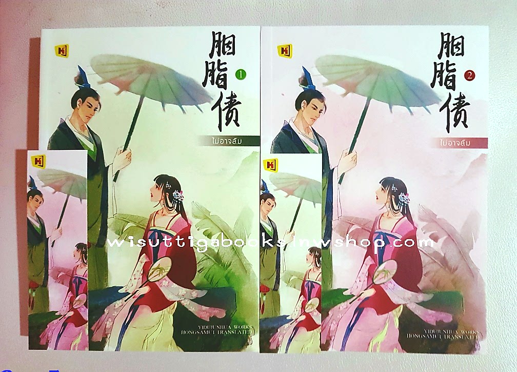 ไม่อาจลืม (2 เล่มจบ) : YI DU JUN HUA เขียน ,ห้องสมุด แปล