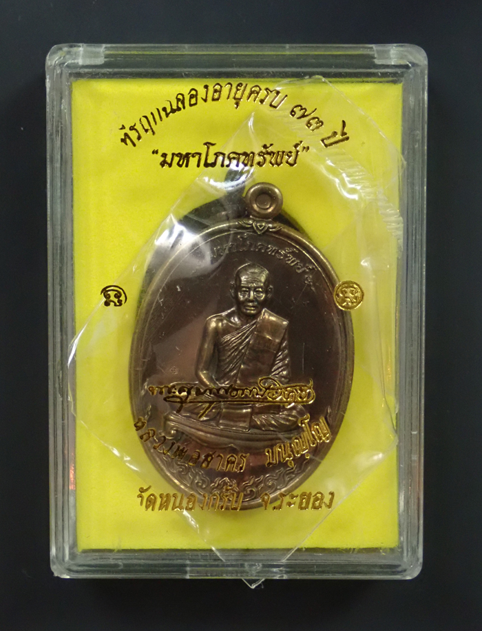 เหรียญมหาโภคทรัพย์หลวงพ่อสาคร วัดหนองกรับ จ.ระยอง รุ่นที่รฤกฉลองอายุครบ73 ปี พ.ศ. 2554 เนื้อนวะโลหะ หมายเลข 641