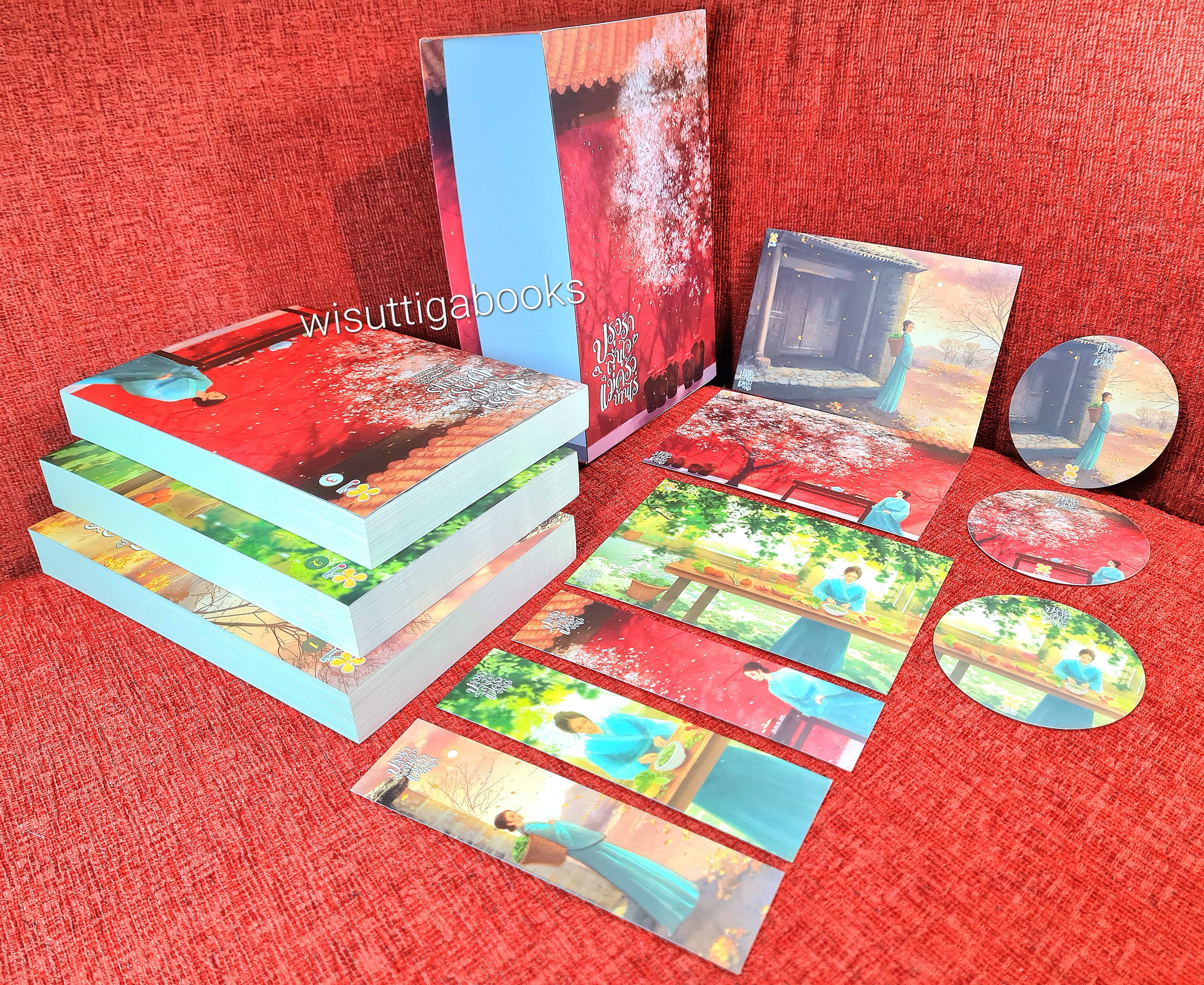 ปรุงรักลุ้นใจแม่ครัวบ้านไร่ (3เล่มจบ+กล่องอ่อน+โปสการ์ด+ที่คั่นครบ+การ์ดกลมมีเล่ม1+2) : ซูชิงฮวัน เขียน , A-MU และ อวี้หลันฮัว แปล