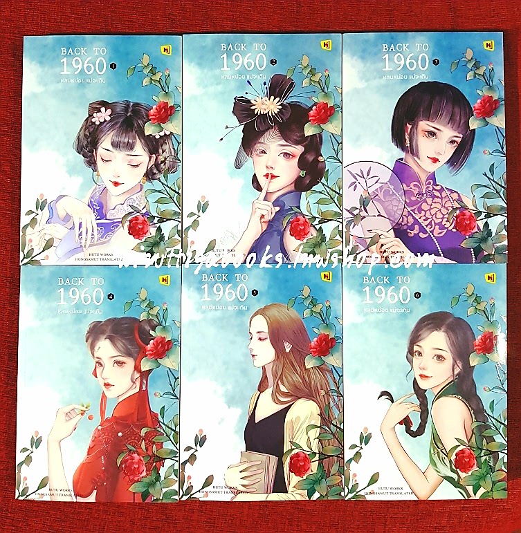 BACK TO 1960 หลบหน่อย แม่จะเดิน (6เล่มจบ **มือหนึ่ง มีซีลเล่ม2-6) : HuTu เขียน , ทีมห้องสมุด แปล
