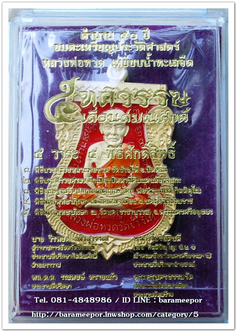หลวงพ่อทวด พิมพ์หน้าเลื่อนหลังอ.ทิม รุ่น 5 ทศวรรษ เลื่อนสมณศักดิ์ เนื้อทองระฆัง ลงยาแดง เลข ๘๕