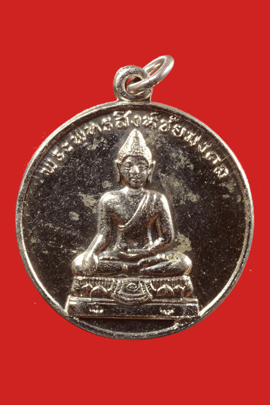 เหรียญพระพุทธสิงห์ชัยมงคล กองทัพบกสร้าง พ.ศ.2512
