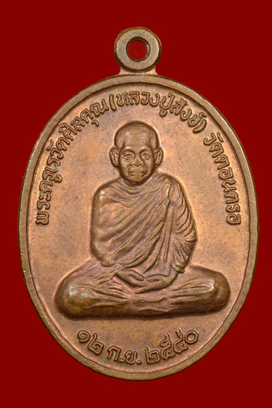 เหรียญเลื่อนสมณศักดิ์ พ่อท่านสังข์ วัดดอนตรอ พ.ศ.2540