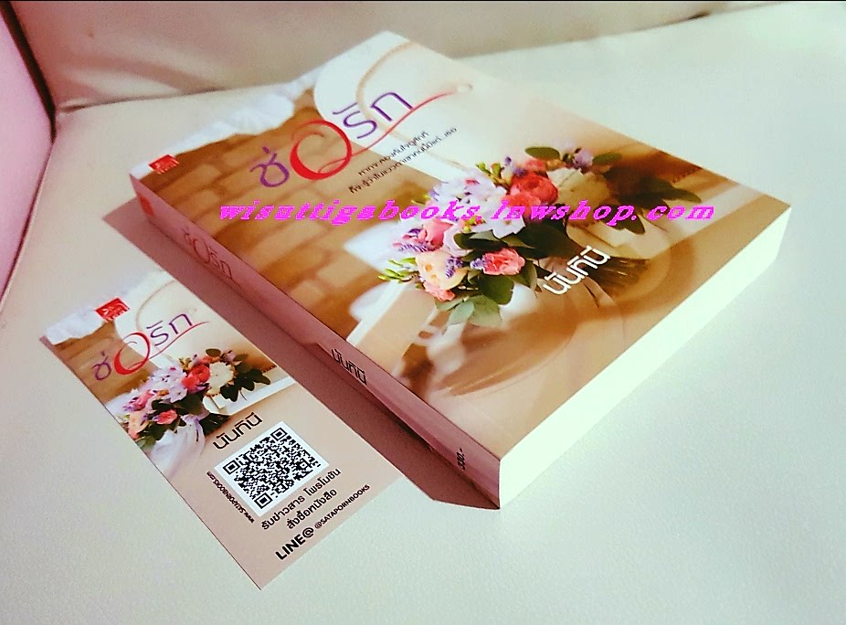 ช่อรัก โดย นันทินี