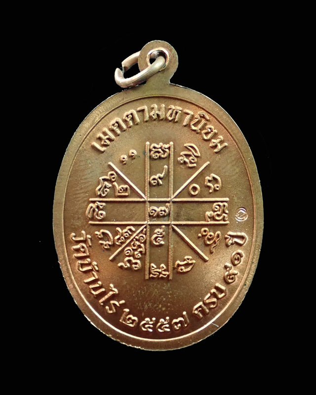 เหรียญเจริญพร2 พรหมเทพ หลวงพ่อคูณ วัดบ้านไร่ ปี 2557 เนื้อทองแดงผิวไฟ หมายเลข 2873