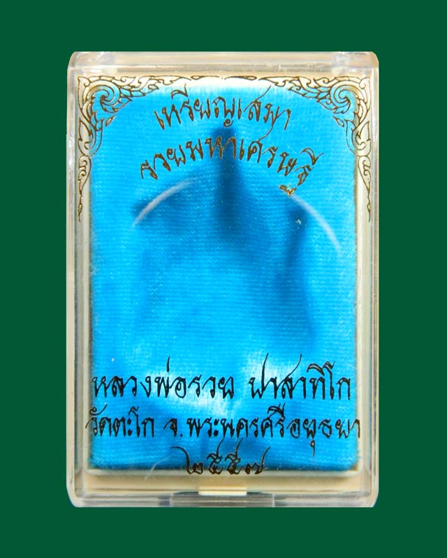 เหรียญเสมาหลวงพ่อรวย วัดตะโก จ.อยุธยา รุ่นรวยมหาเศรษฐี ปี 2557 เนื้ออัลปาก้า