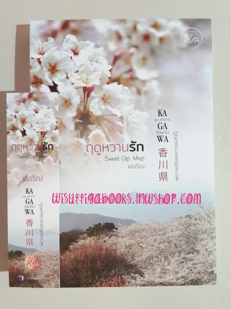 ฤดูหวานรัก Sweet Ogi-Megi โดย เชอริณ(ชุด คางาวะ..รักพาไป)