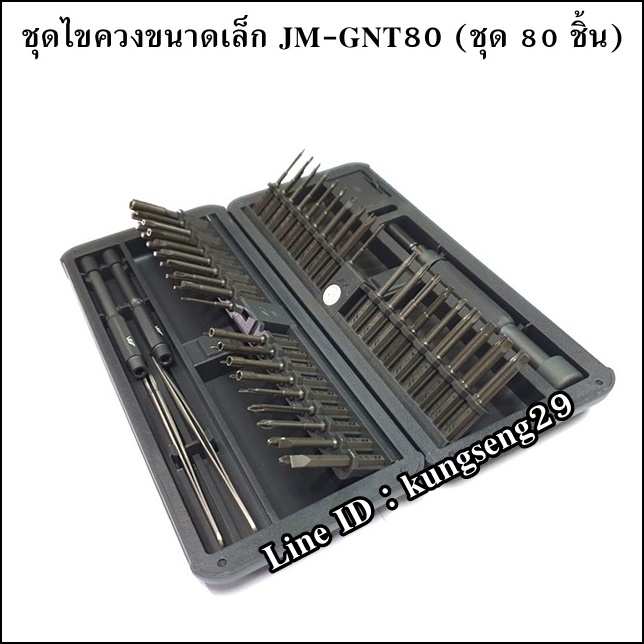 JMHOME ชุดไขควงขนาดเล็ก พร้อมเคส JM-GNT80 (80 ชิ้น)