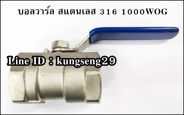 บอลวาล์วสแตนเลส 316 1000 WOG