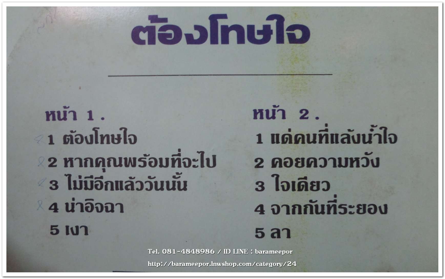 วัชราภรณ์ สุขสวัสดิ์ ชุด ต้องโทษใจ
