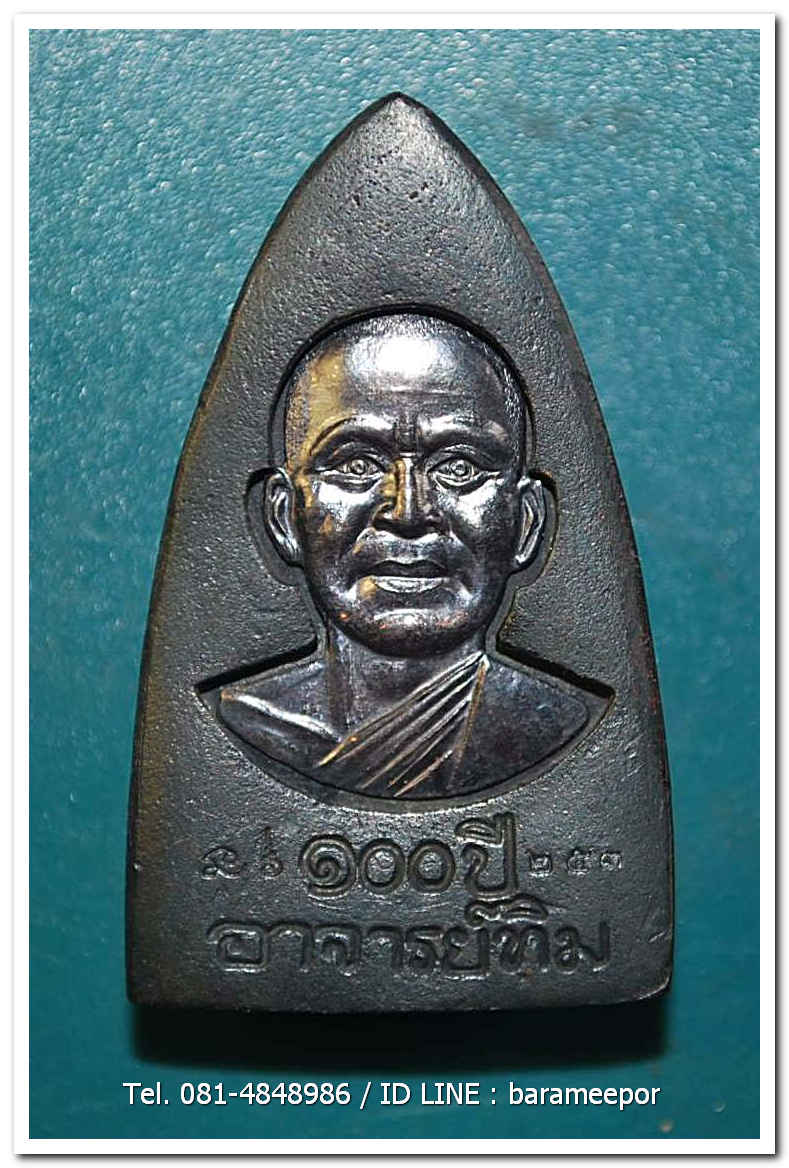 หลวงพ่อทวด 100 ปี อ.ทิม ศาลหลักเมือง พิมพ์เตารีดใหญ๋ A เนื้อนวะแก่เงิน