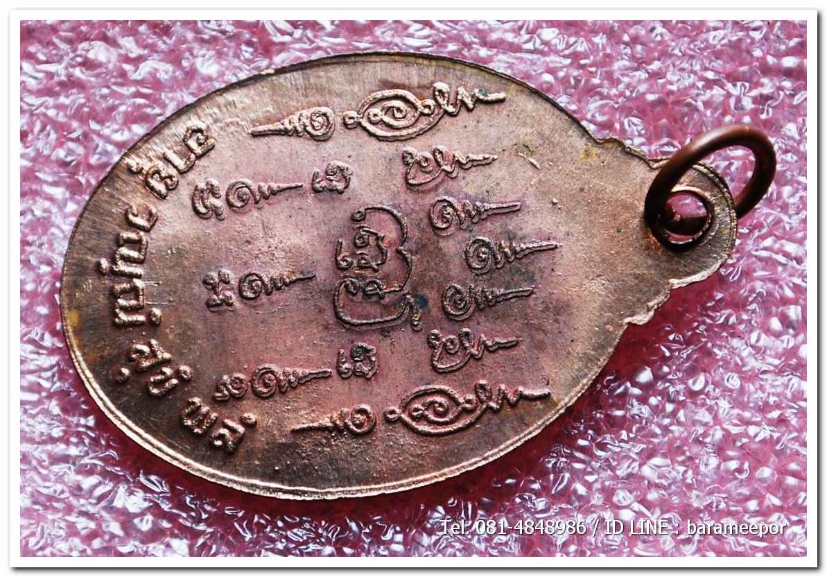 เหรียญไหว้ข้างพระครูอดุยคุณาธาร(หลวงพ่อหวน) วัดนิคมประทีป(โคกหล่อ)ตรัง ครบรอบ ๘๐ ปี เนื้อทองแดงผิวไฟ