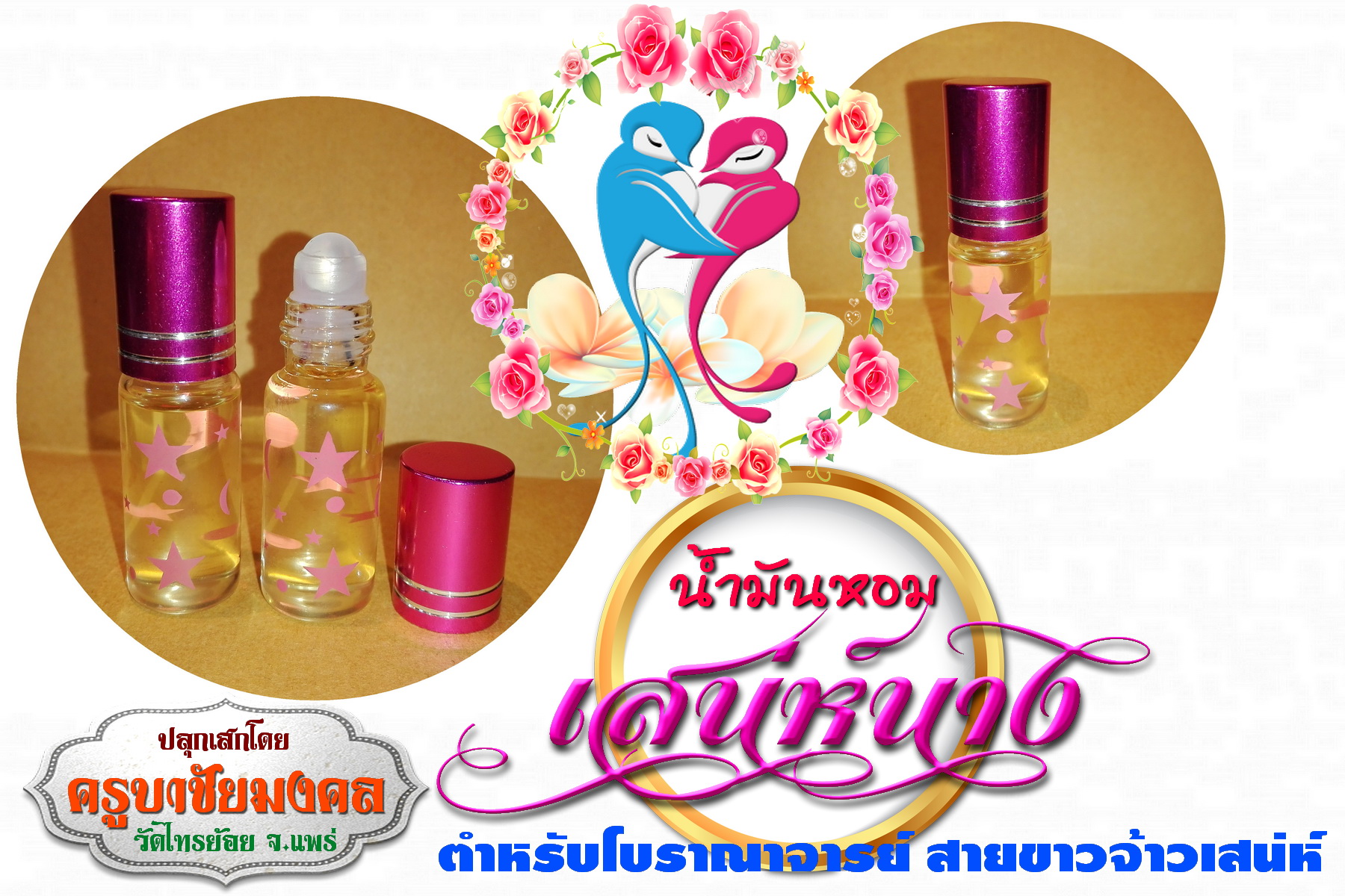 น้ำมันหอม"เสน่ห์นาง"