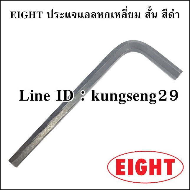 EIGHT ประแจแอลหกเหลี่ยม สั้น สีดำ