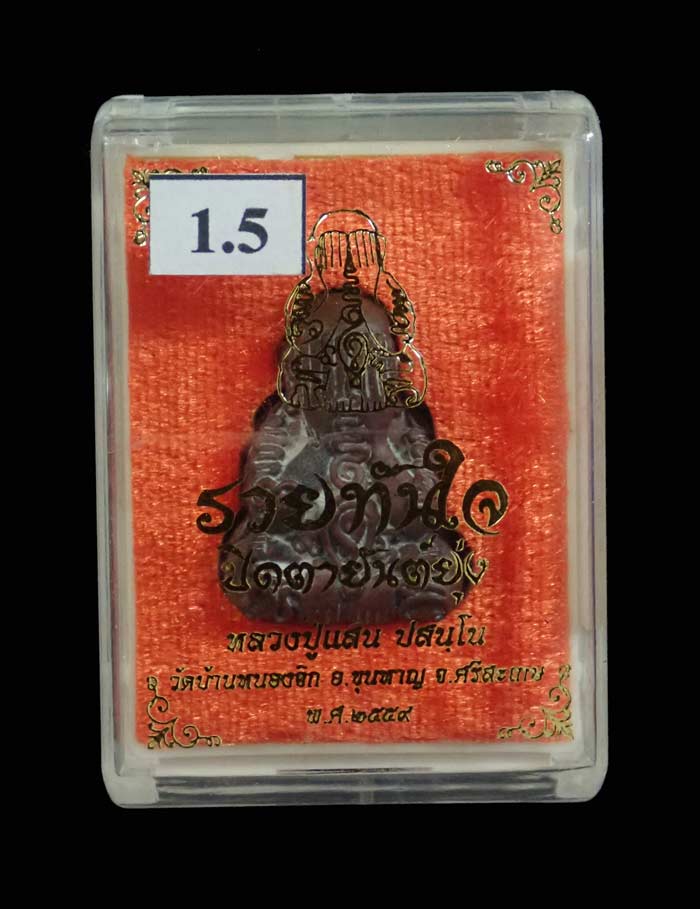 พระปิดตายันต์ยุ่งรวยทันใจ (รุ่นแรก) หลวงปู่แสน ปสันโน วัดหนองจิก จ.ศรีษะเกษ ปี2559 เนื้อมหาชนวน หมายเลข 61