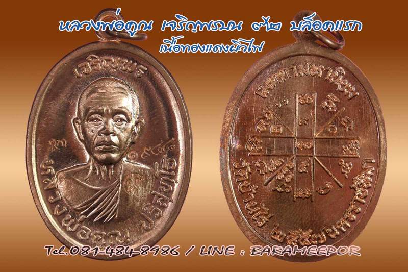 หลวงพ่อคูณ เหรียญเจริญพรบน ๙๒ บล็อกแรก ออกวัดบ้านไร่ คณะสงฆ์และศิษย์วัดแจ้งนอกสร้างถวาย