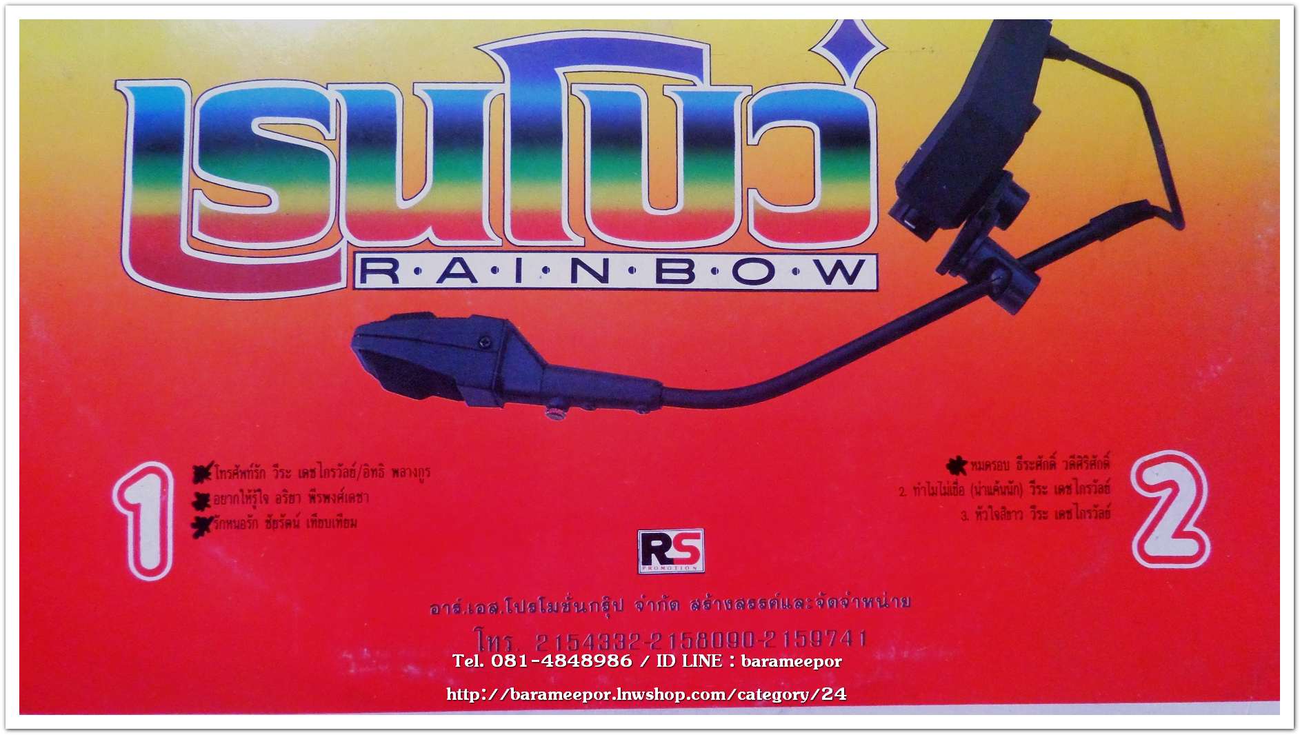 วงเรนโบว์ ชุด รอบใหม่ ปกสวย แป่น MN.