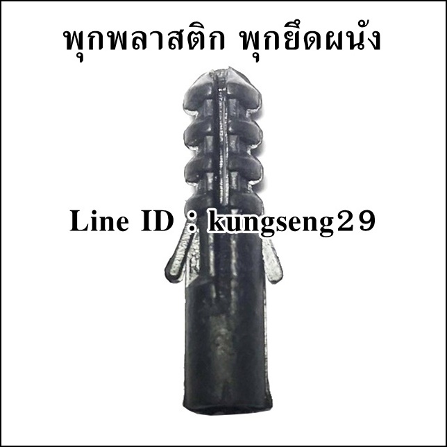 พุกพลาสติก พุกยึดผนัง