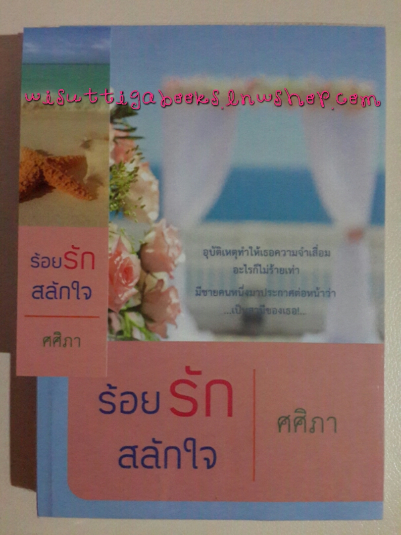 ร้อยรักสลักใจ โดย ศศิภา