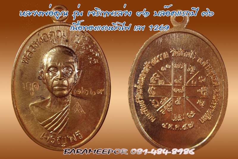 หลวงพ่อคูณ หลายรุ่น เชิญเลือกชมได้ครับ