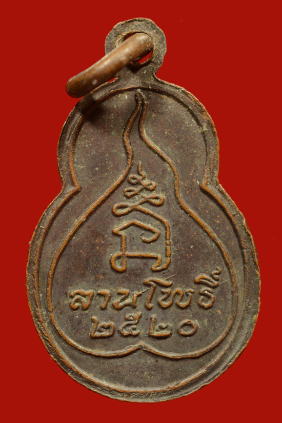 พระพุทโธอรหัง พ.ศ.2520 นิตยสารลานโพธิ์