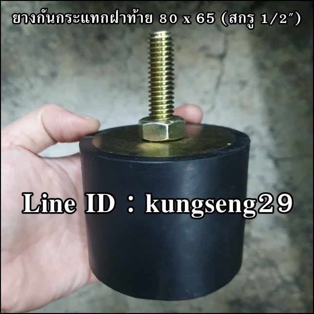 ยางกันกระแทกฝาท้าย 80 x 65 mm (สกรู 1/2")