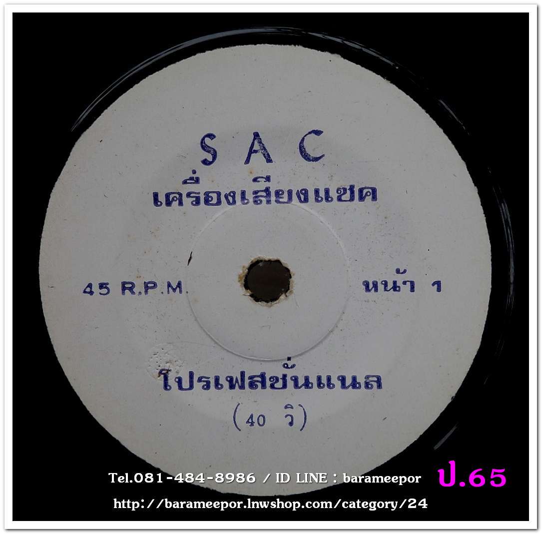 สปอตโฆษณา เครื่องเสียง SAC โปรเฟสชั่นแนล / วิทยุเทปคาสเซทกระเป๋าหิ้ว เป็นแผ่นเสียง 7 นิ้ว 45 RMP.