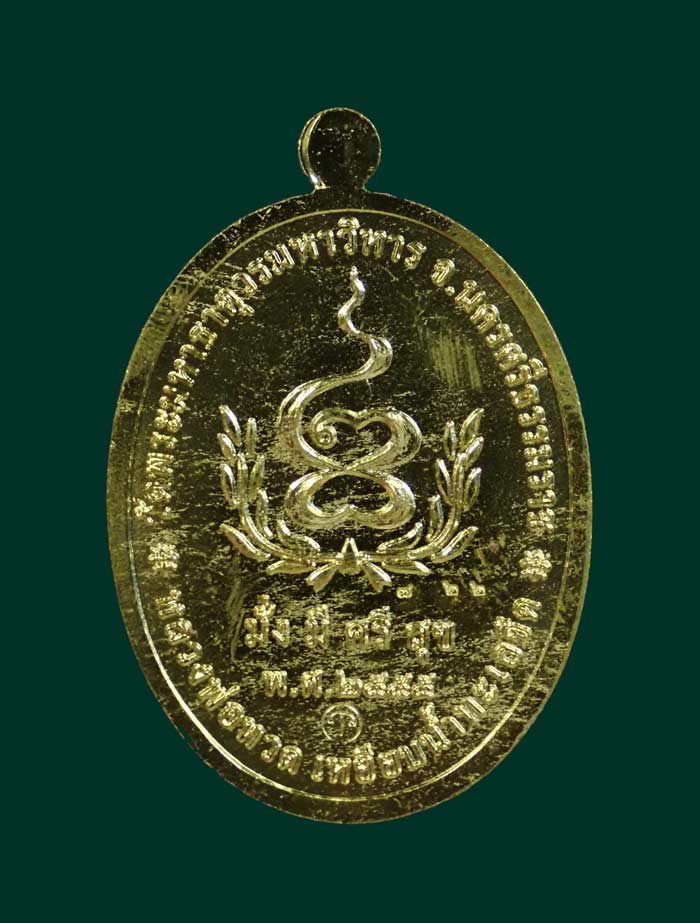 เหรียญหลวงพ่อทวดเหยียบน้ำทะเลจืด รุ่นมั่งมีศรีสุข วัดพระมหาธาตุวรมหาวิหาร จ.นครศรีธรรมราช ปี2555 เนื้อกะไหล่อทอง (แจกศูนย์จอง)