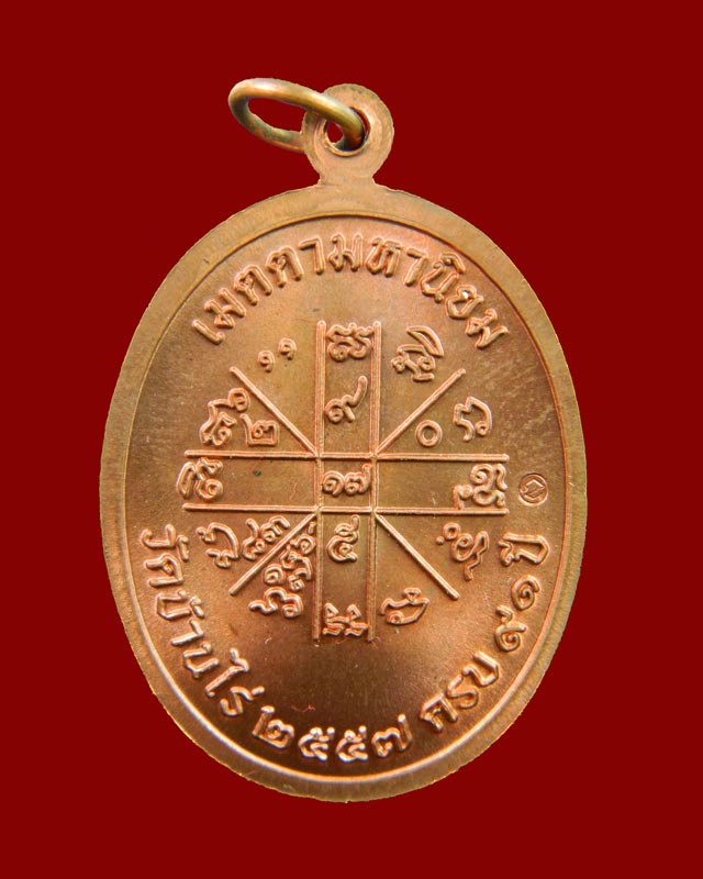 เหรียญเจริญพร2 พรหมเทพ หลวงพ่อคูณ วัดบ้านไร่ ปี 2557 เนื้อทองแดงผิวไฟ