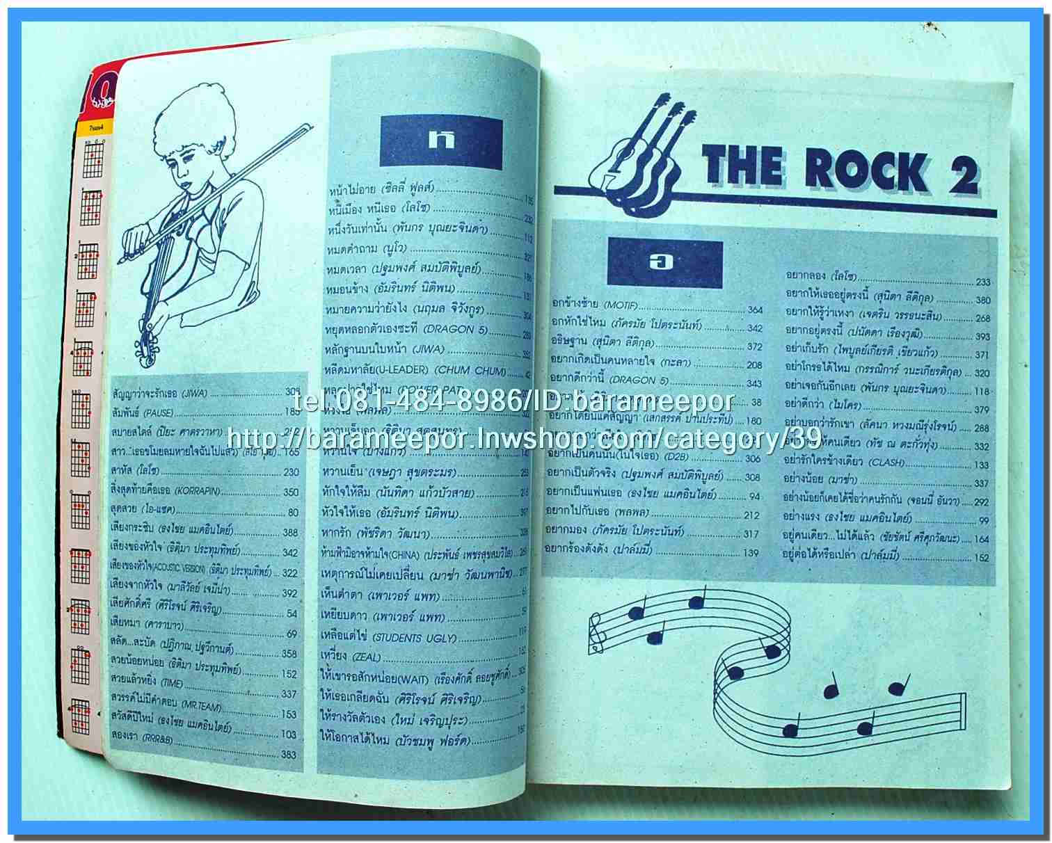หนังสือเพลง THE ROCK 2 รวบรวมเพลงคนรักร็อค กับบทเพลงดังๆ พร้อมคอร์ดกีตาร์