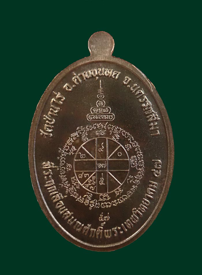 เหรียญรูปไข่เต็มองค์หลวงพ่อคูณ วัดบ้านไร่ ปี2557 รุ่นที่ระฤกเลื่อนสมณศักดิ์47 เนื้อชนวนประธาน (กรรมการ)หมายเลข 599