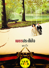 เพชรประดับใจ โดย แรบบิท