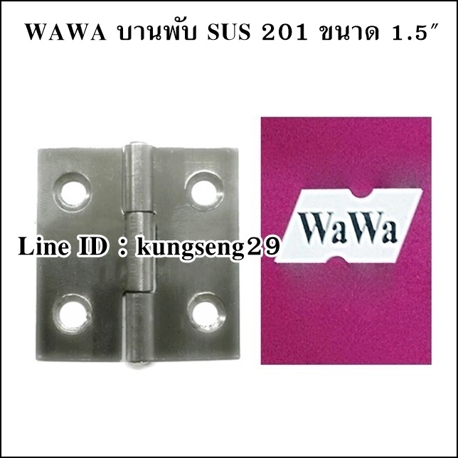 WAWA บานพับ SUS เกรด 201 ขนาด 1.5" x หนา 1 mm (มีสกรู)