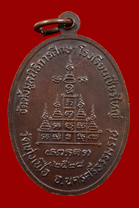 เหรียญพ่อท่านจันทร์ วัดทุ่งเฟื้อ รุ่นจัดตั้งมูลนิธิการศึกษาโรงเรียนเชียรใหญ่ พ.ศ.2528
