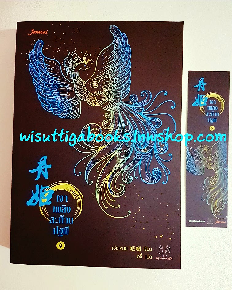 เงาเพลิงสะท้านปฐพี เล่ม 4 : เอ๋อเหมย แต่ง , อวี้ แปล
