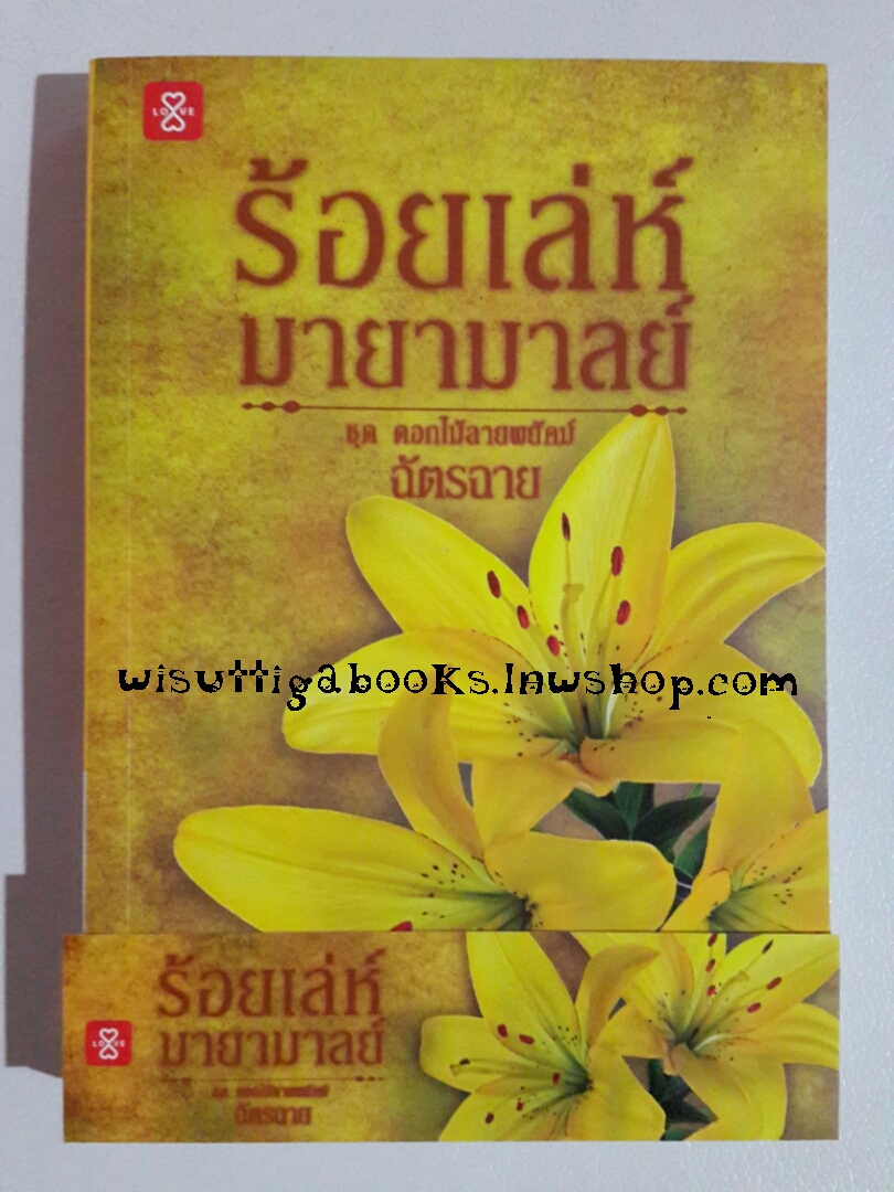 ร้อยเล่ห์มายามาลย์ โดย ฉัตรฉาย